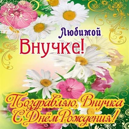 От сердца — Открытки внучке с Днем Рождения