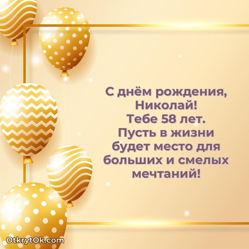 Открытка человеку — Картинка с юбилеем Николаю 58 лет прикольная