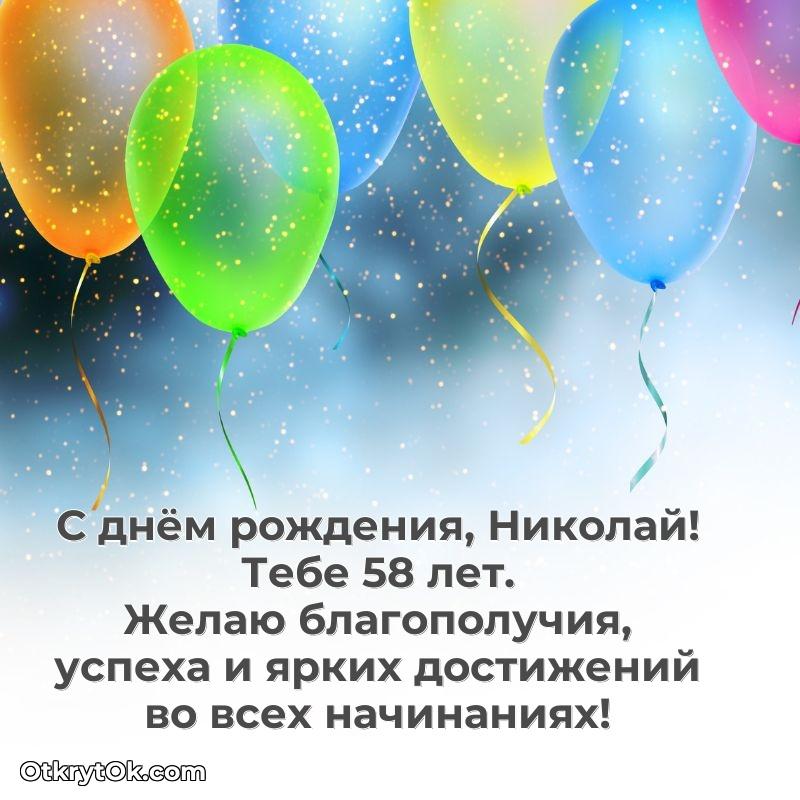 Скачать гифку Николаю 58 лет бесплатно — открытка Николаю