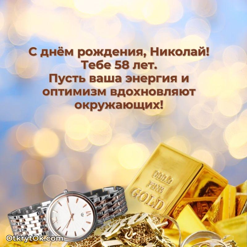 Современная открытка поздравление Николаю с Днем Рождения на 58 лет