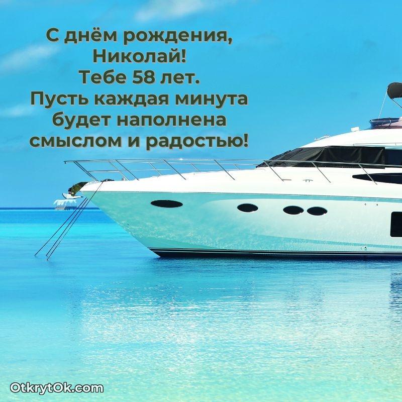 Скачать открытку Николаю 58 лет