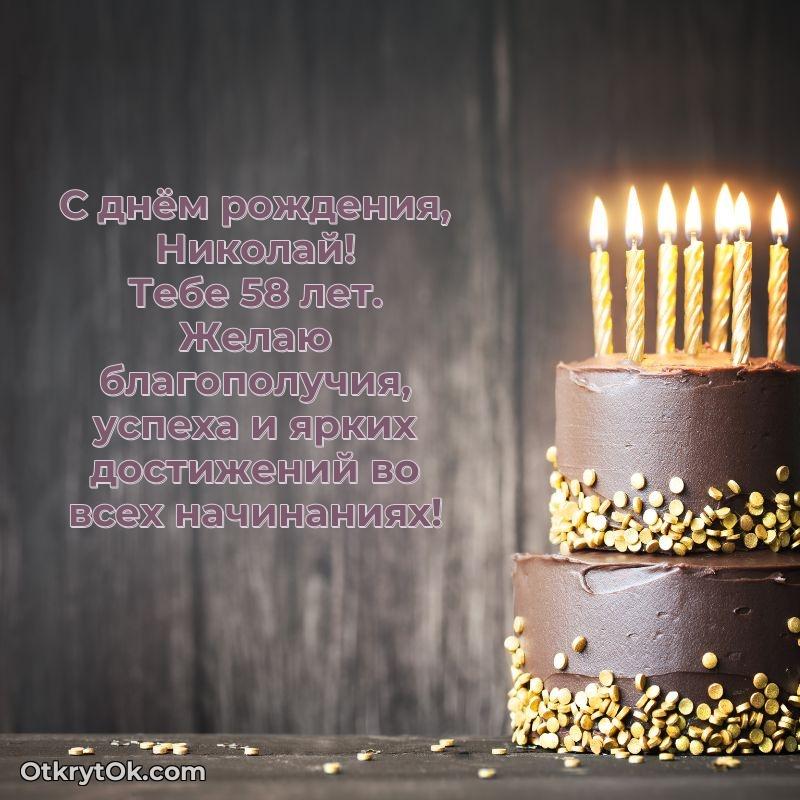 Николаю 58 лет