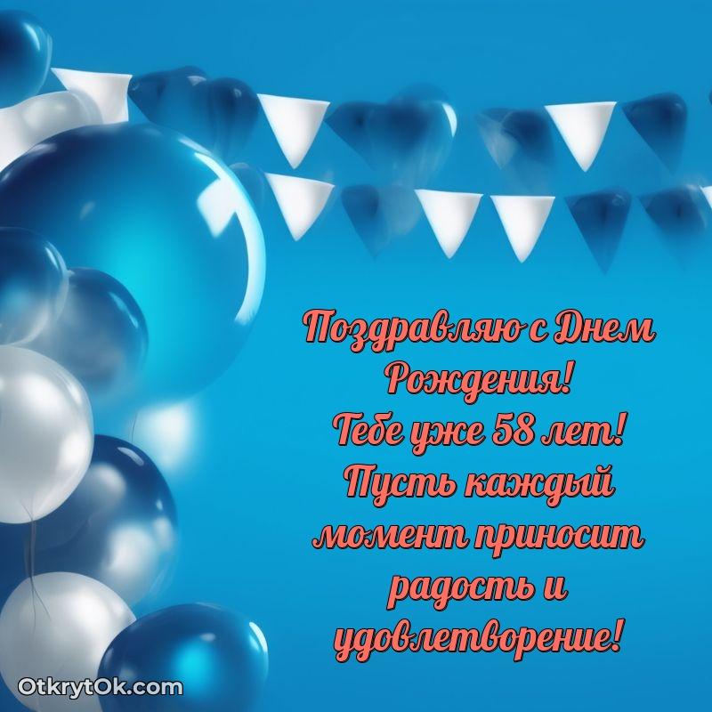 Новые бесплатные картинки с днем рождения папе 58 лет