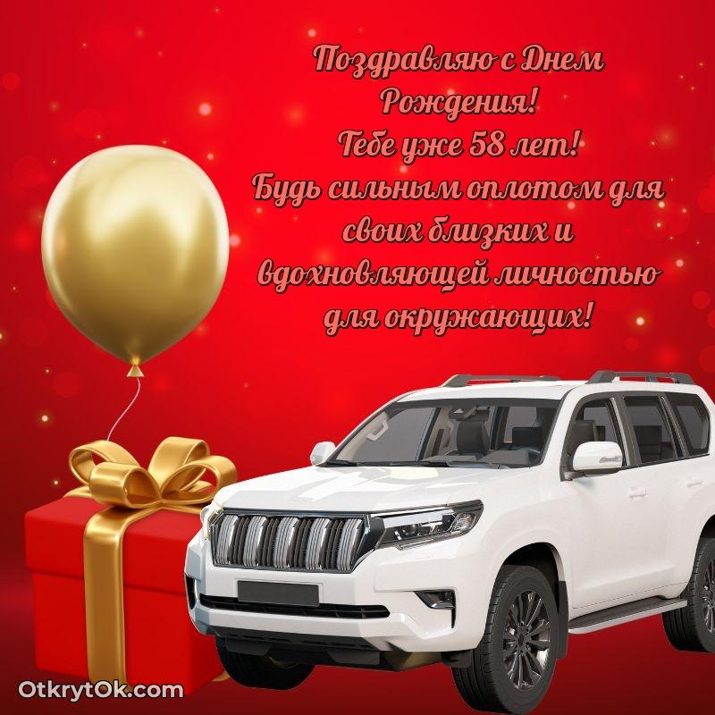 Мерцающие прикольные открытки мужу 58 лет