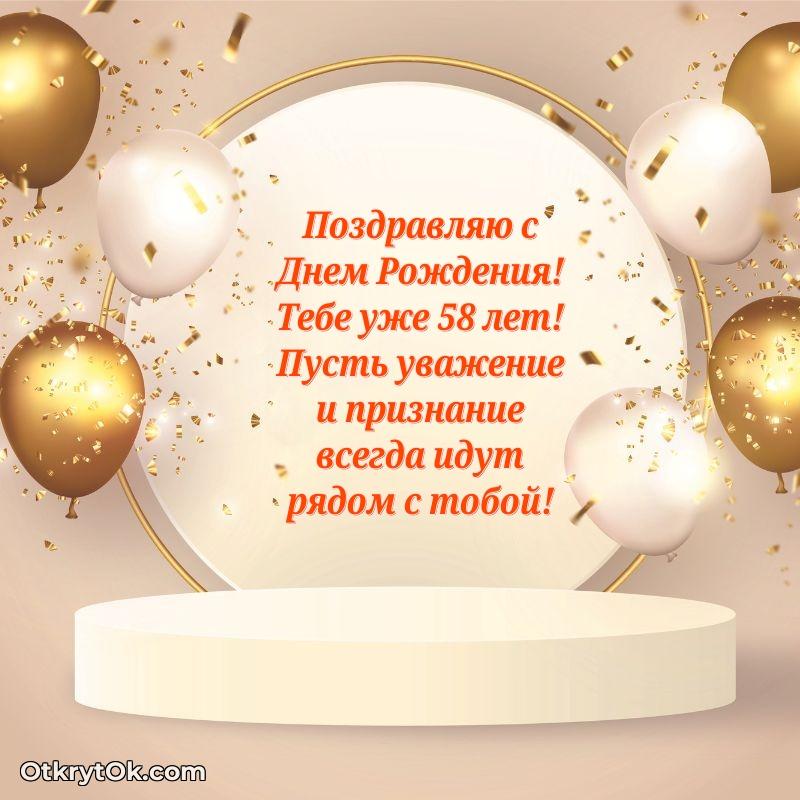Идеи поздравлений Николаю 58 лет