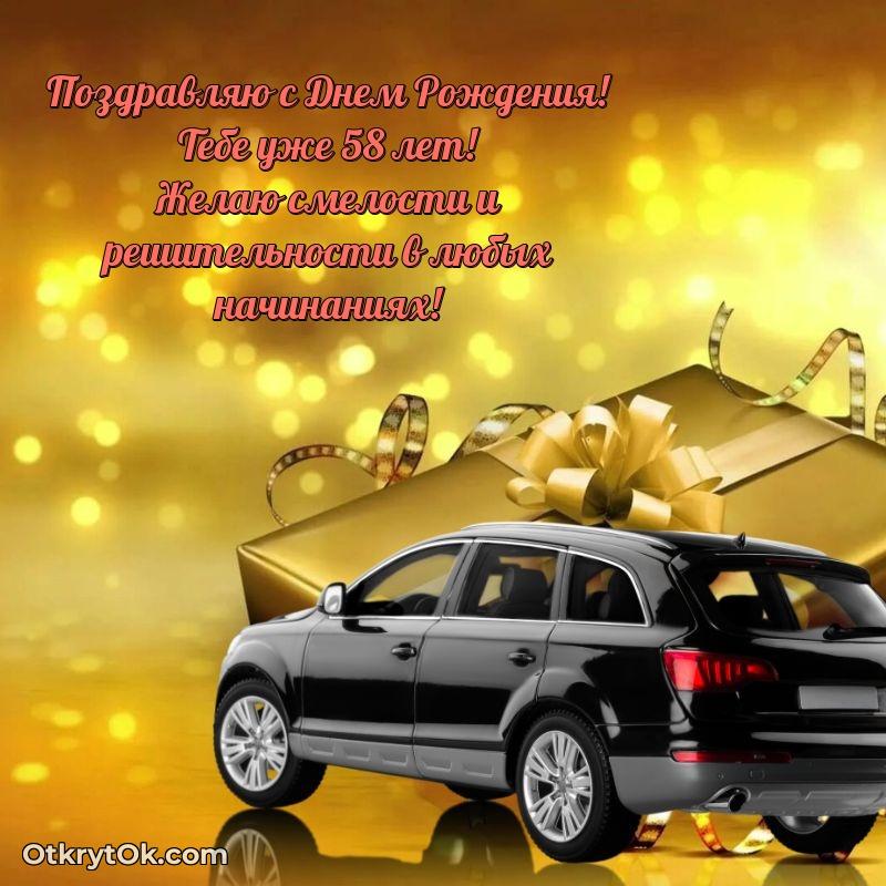 Новые мерцающие поздравления коллеге 58 лет