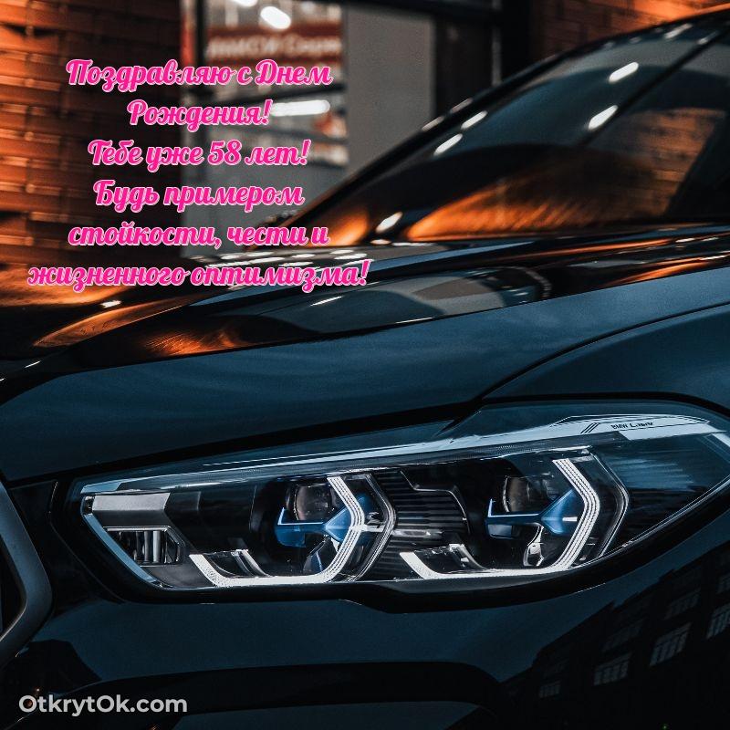 Поздравительная картинка поздравляемому на 58 лет