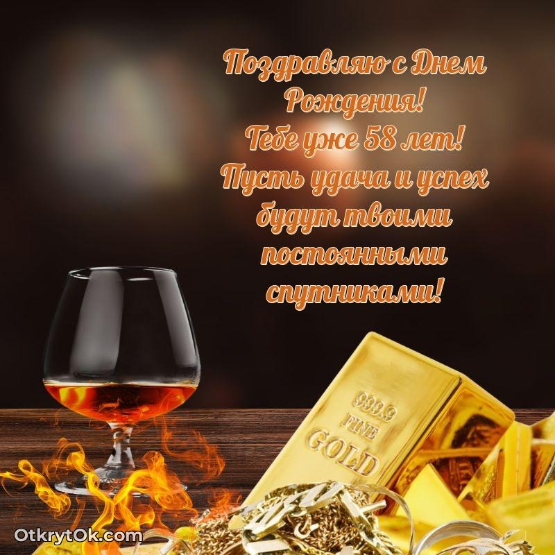 Прикольные картинки и поздравления близкому человеку 58 лет