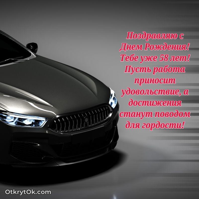 Мерцающие новые открытки другу 58 лет для ватсап