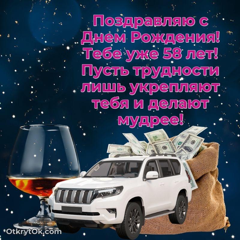 Современные мерцающие поздравления мужу 58 лет