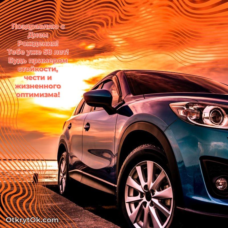 Пожелание Николаю открытка на 58 лет