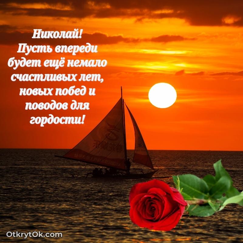 Картинка коллеге Николаю