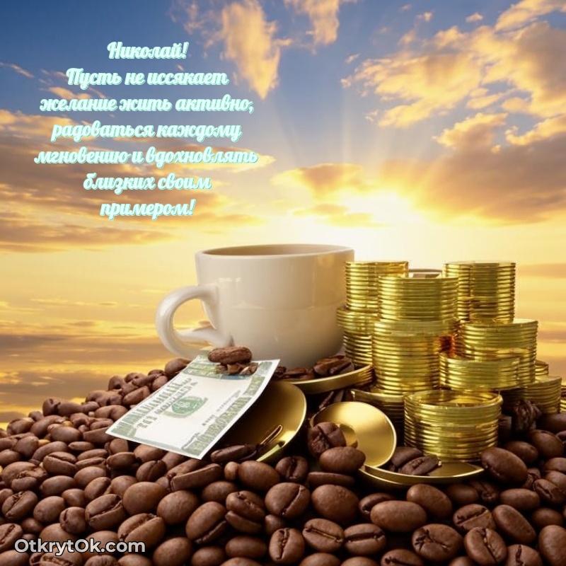 Небольшая открытка с пожеланием Николаю