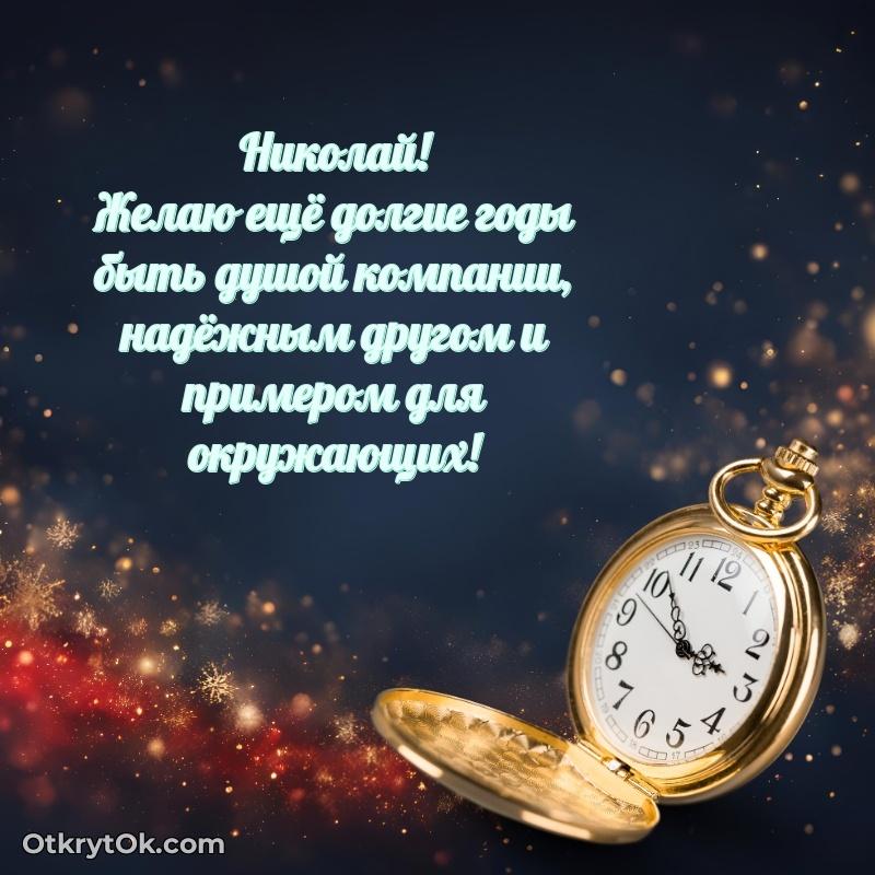 Идеи поздравлений Николаю 58 лет