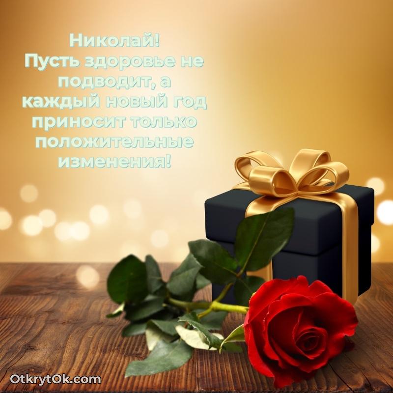 Новые открытки с днем рождения брата праздничные Николаю — идеи поздравлений
