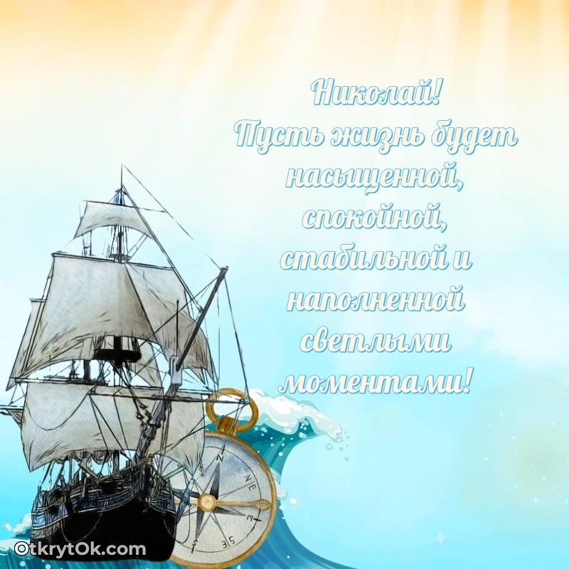 Поздравление с днем рождения мужчине поздравление Николаю 58 лет