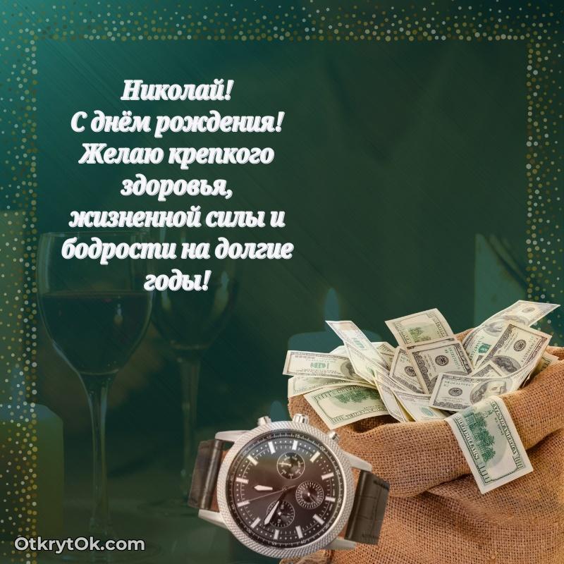 Поздравить друга с др Николаю