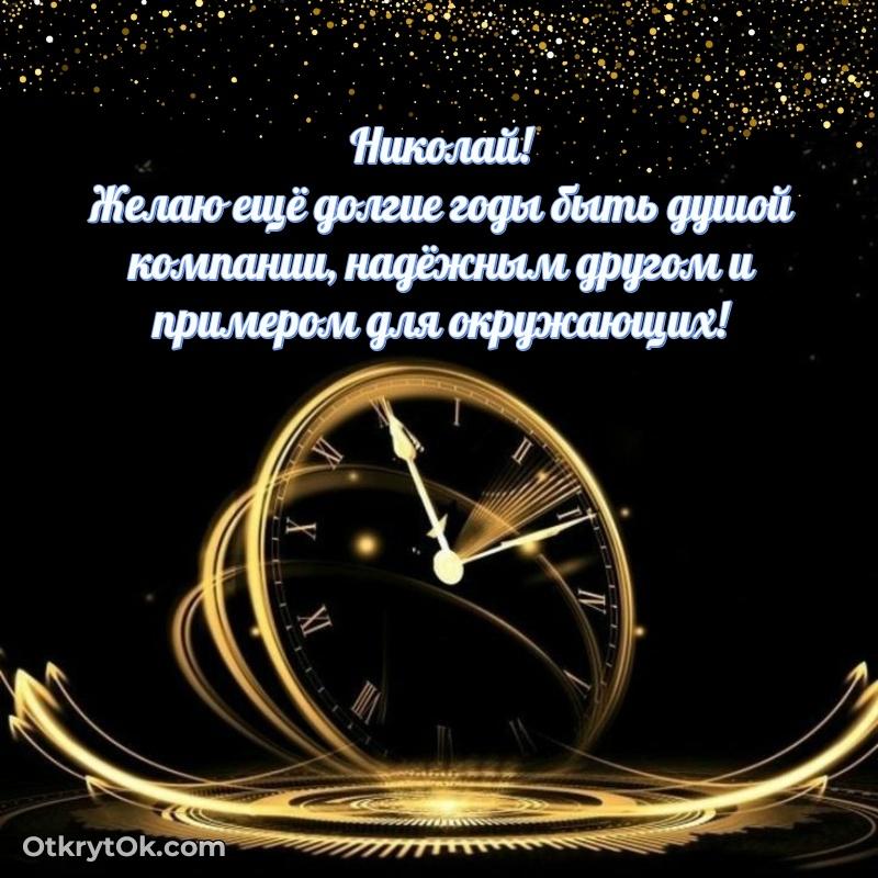 Поздравление мужчине Николаю — идеи поздравлений