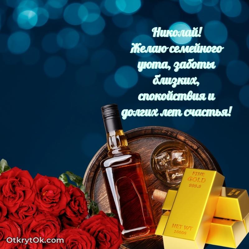 Картинка — поздравление Николаю на 58 лет