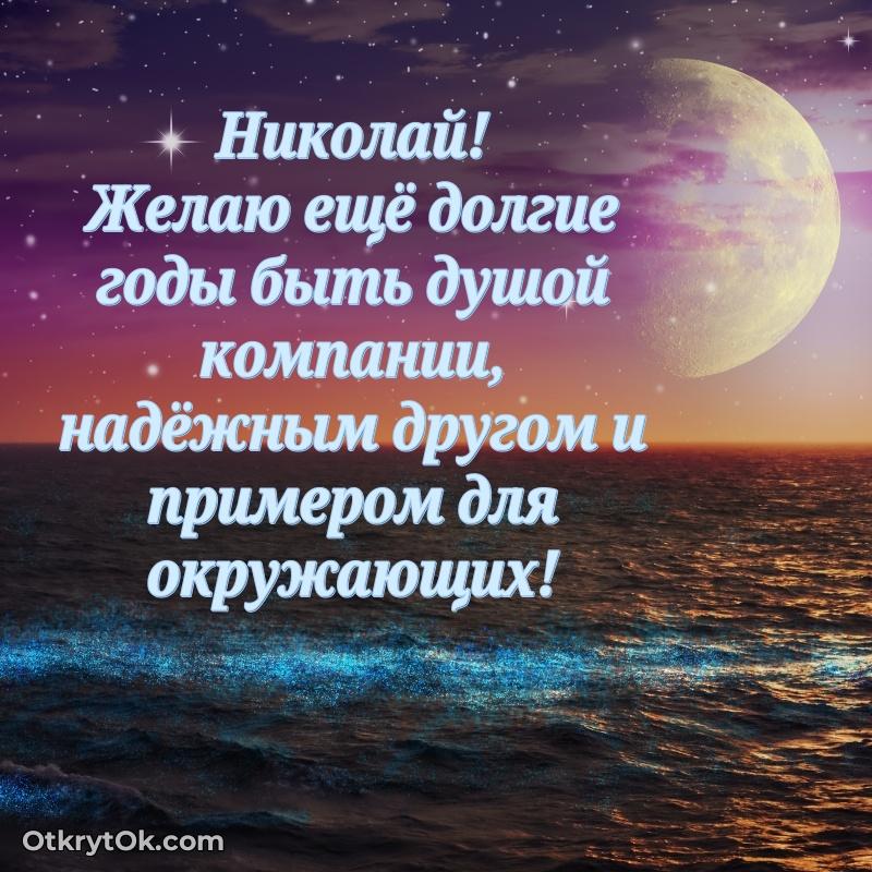 Небольшая открытка с пожеланием Николаю