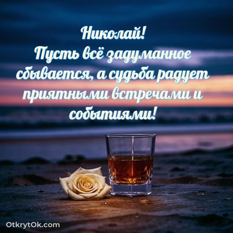 Новые открытки с днем рождения брата праздничные Николаю