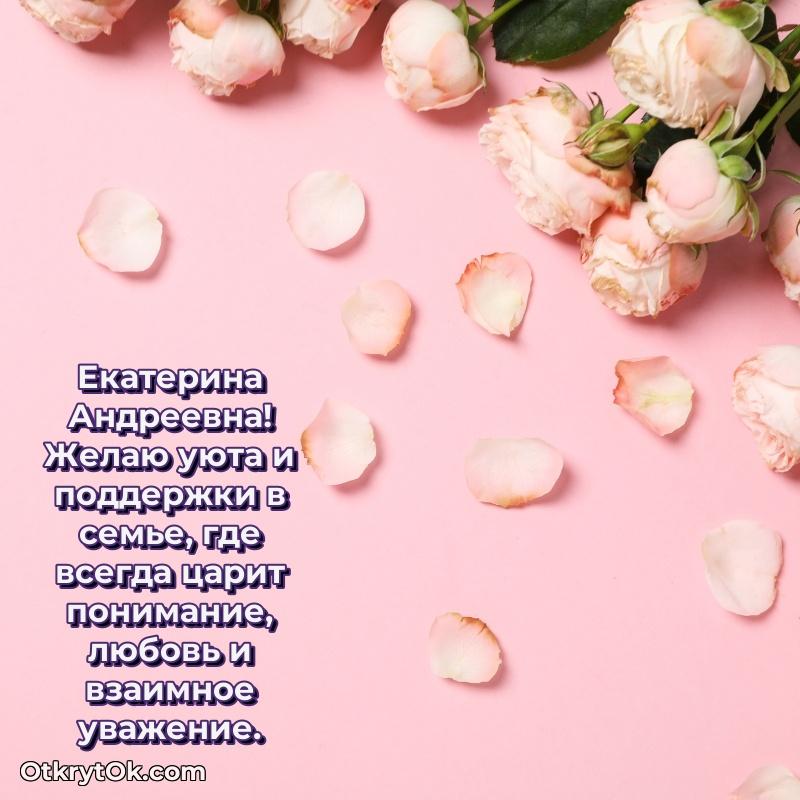 Открытка депутату Екатерине Андреевне