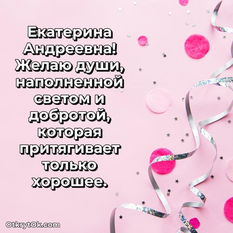 Открытка учёной Екатерине Андреевне