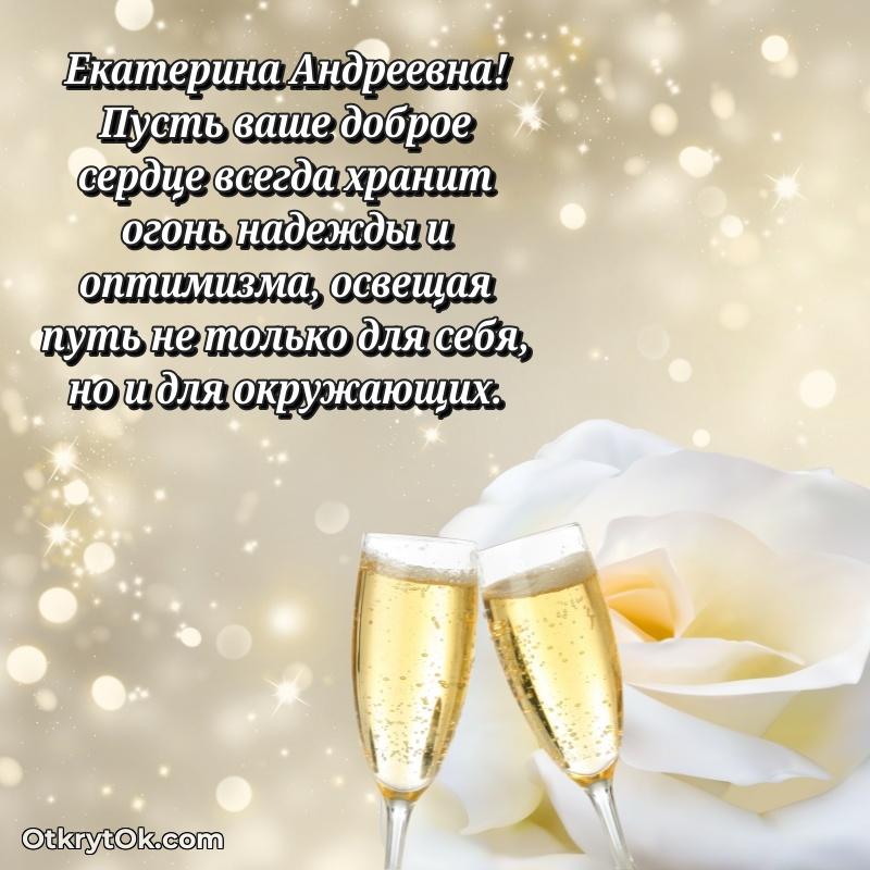 Открытка с юбилеем 70 лет Екатерине Андреевне