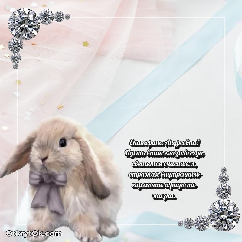 Открытка с юбилеем совместной жизни Екатерине Андреевне