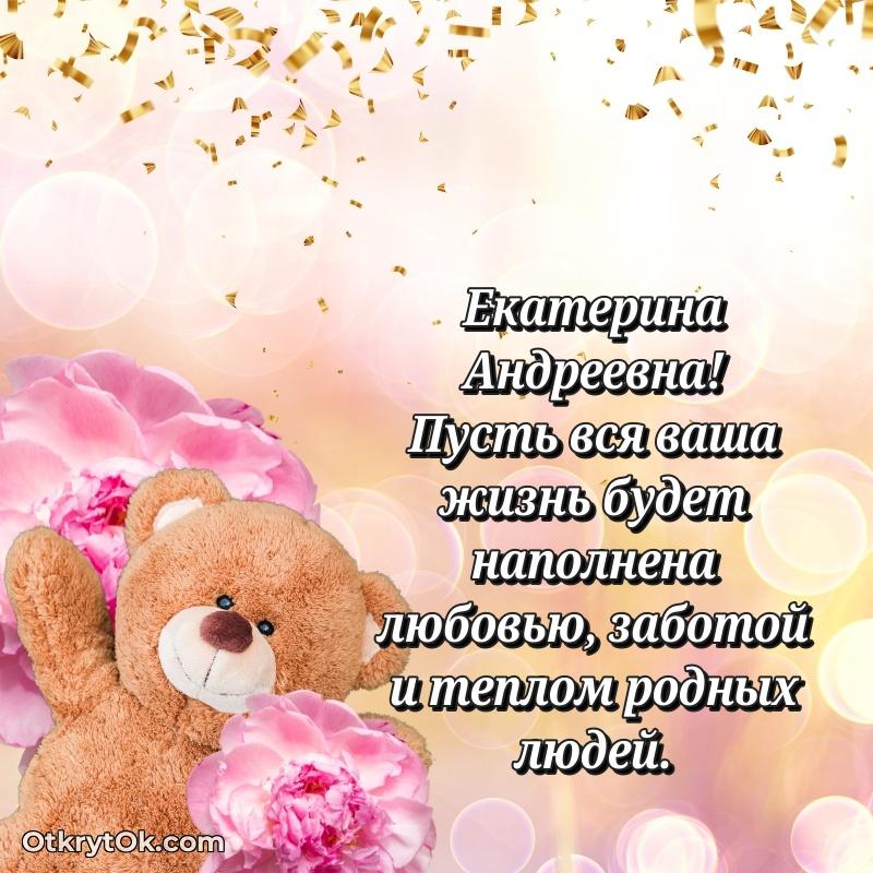 Открытка с годовщиной Екатерине Андреевне