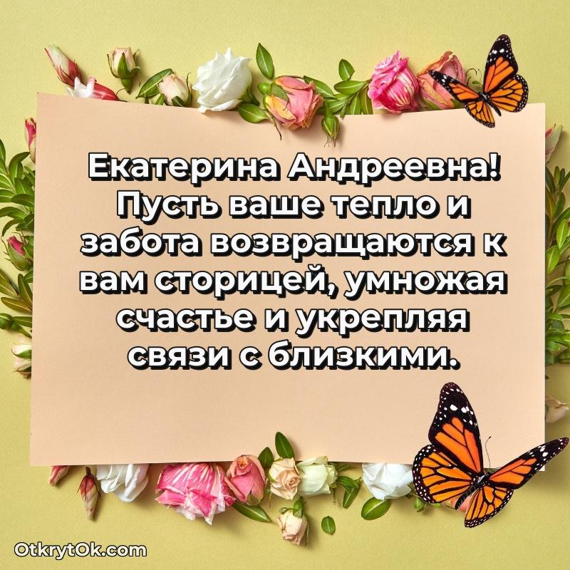 Открытка коллеге Екатерине Андреевне