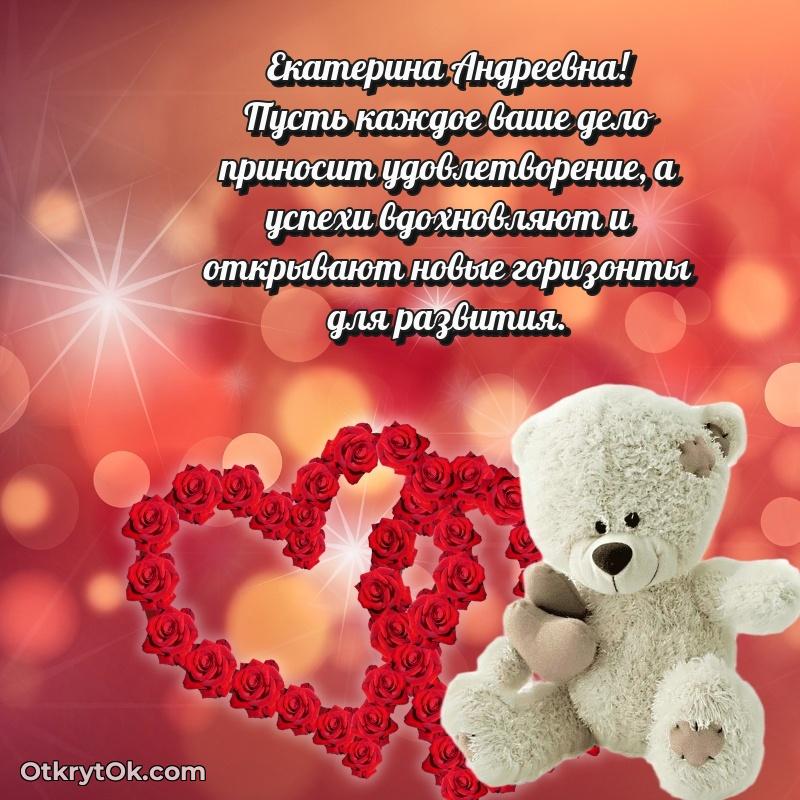 Яркая открытка с днем рождения Екатерине Андреевне