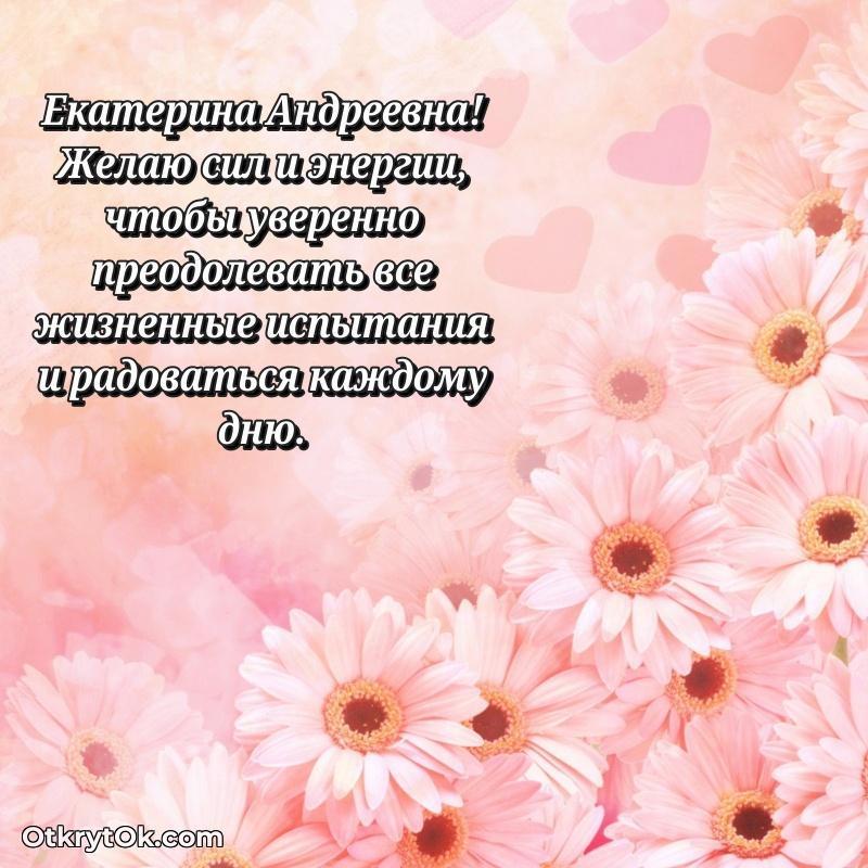 Искренняя открытка Екатерине Андреевне на день рождения