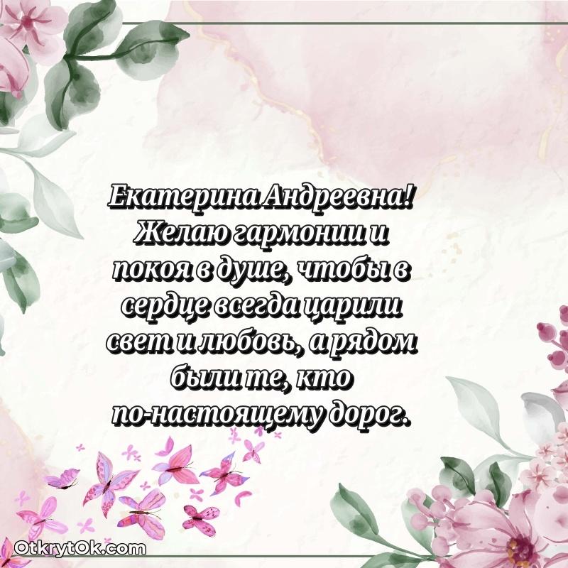 Открытка другу семьи Екатерине Андреевне