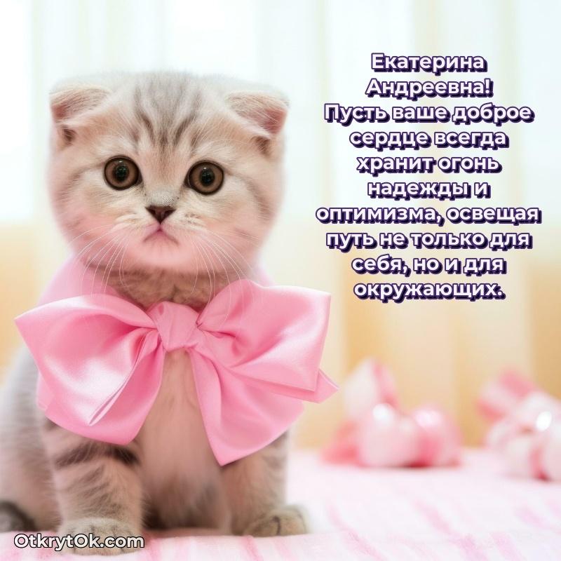 Праздничные поздравления с любовью Екатерине Андреевне