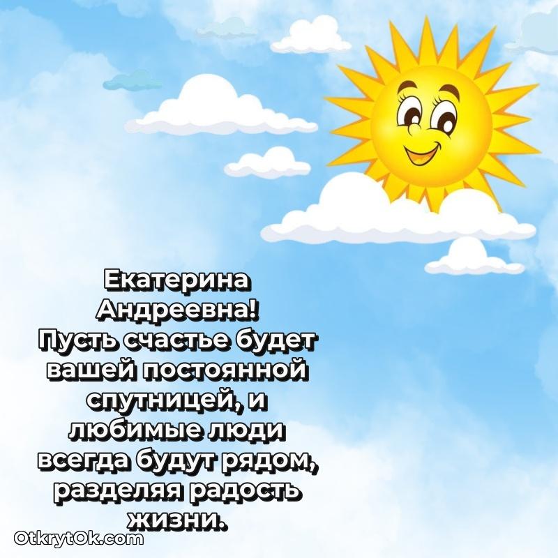 Прикольная открытка учителю Екатерине Андреевне с днем рождения