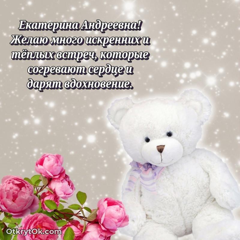 Открытка рекордсмену Екатерине Андреевне