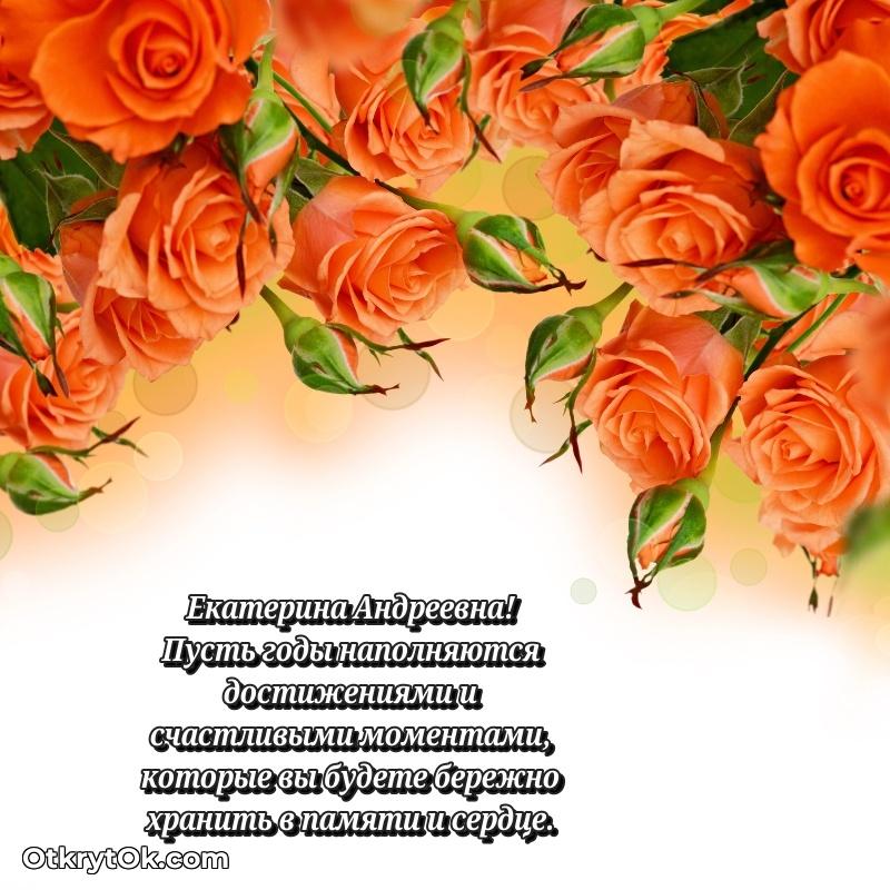 Открытка для подчинённой Екатерине Андреевне