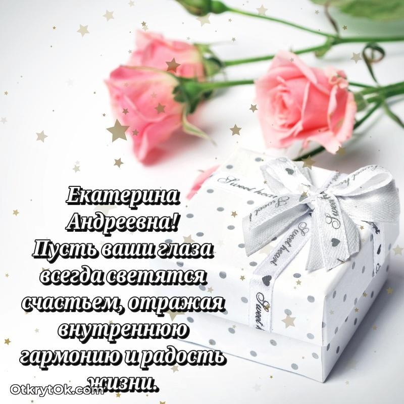 Открытка с юбилеем 80 лет Екатерине Андреевне