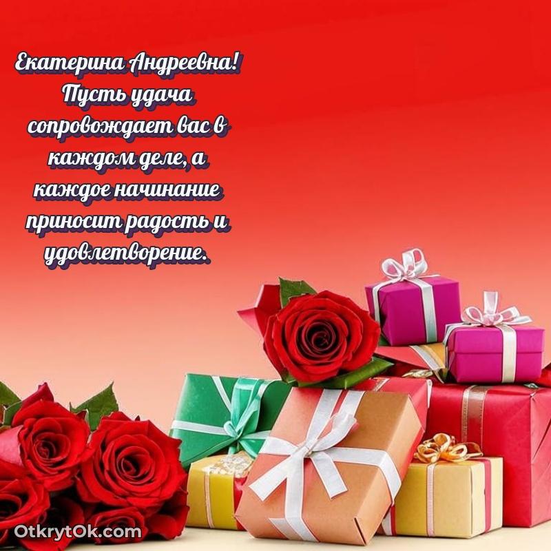 Открытка депутату Екатерине Андреевне