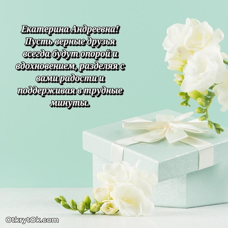 Открытка с выходом на пенсию Екатерине Андреевне