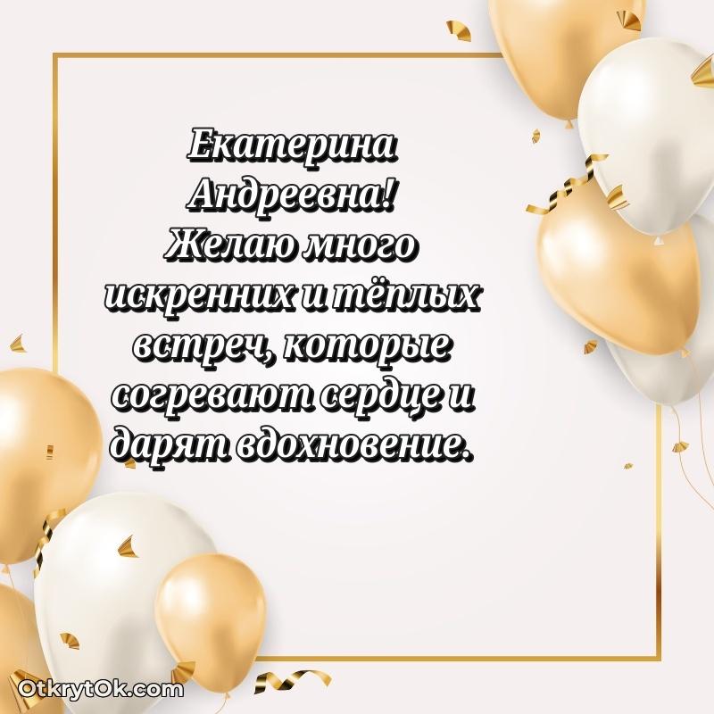 Поздравление тренеру Екатерине Андреевне