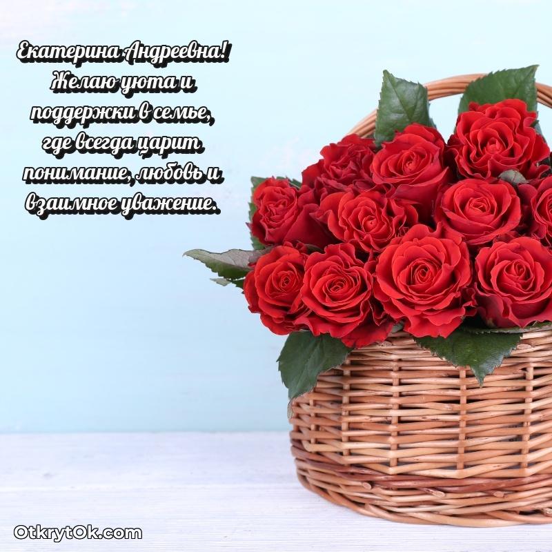 Открытка с днём рождения Екатерине Андреевне