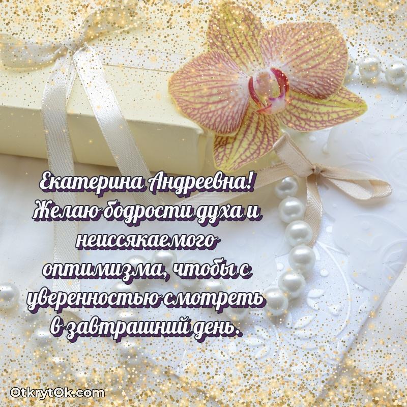 Открытка кандидату наук Екатерине Андреевне