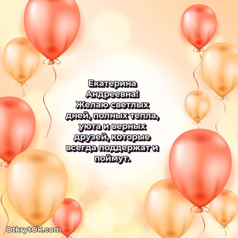 30 лет поздравление Екатерине Андреевне
