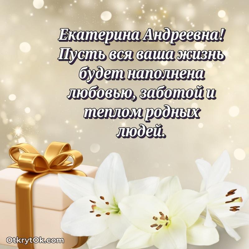 Волшебство праздника Екатерине Андреевне в открытке