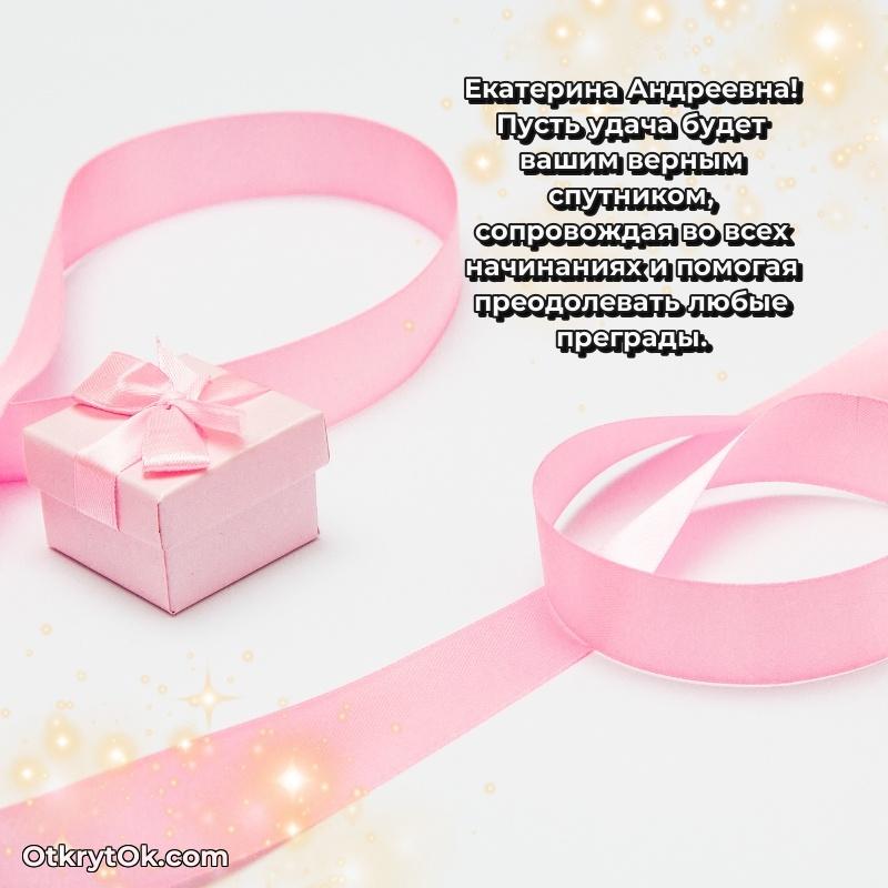 Открытка близкой подруге Екатерине Андреевне