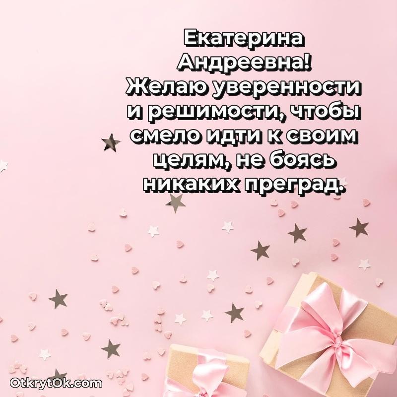 Открытка выпускнице Екатерине Андреевне