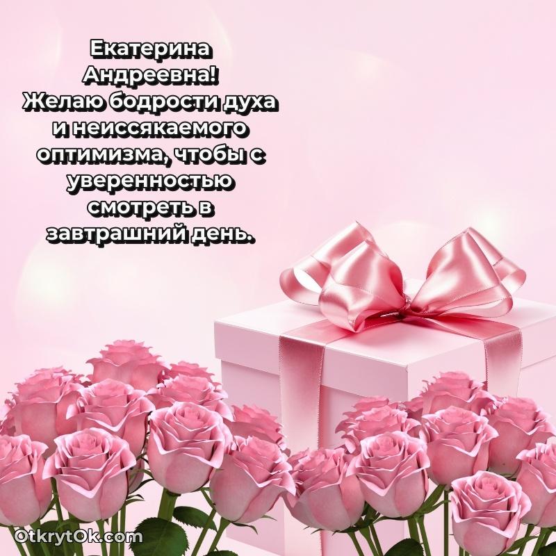 Открытка однокласснице Екатерине Андреевне