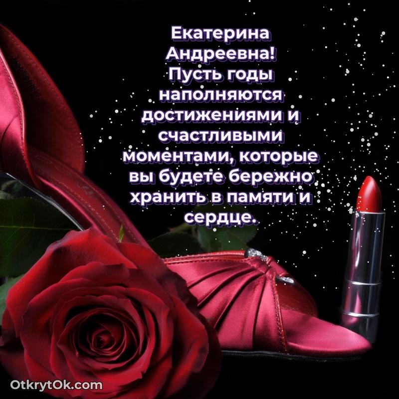 Открытка по случаю повышения Екатерине Андреевне